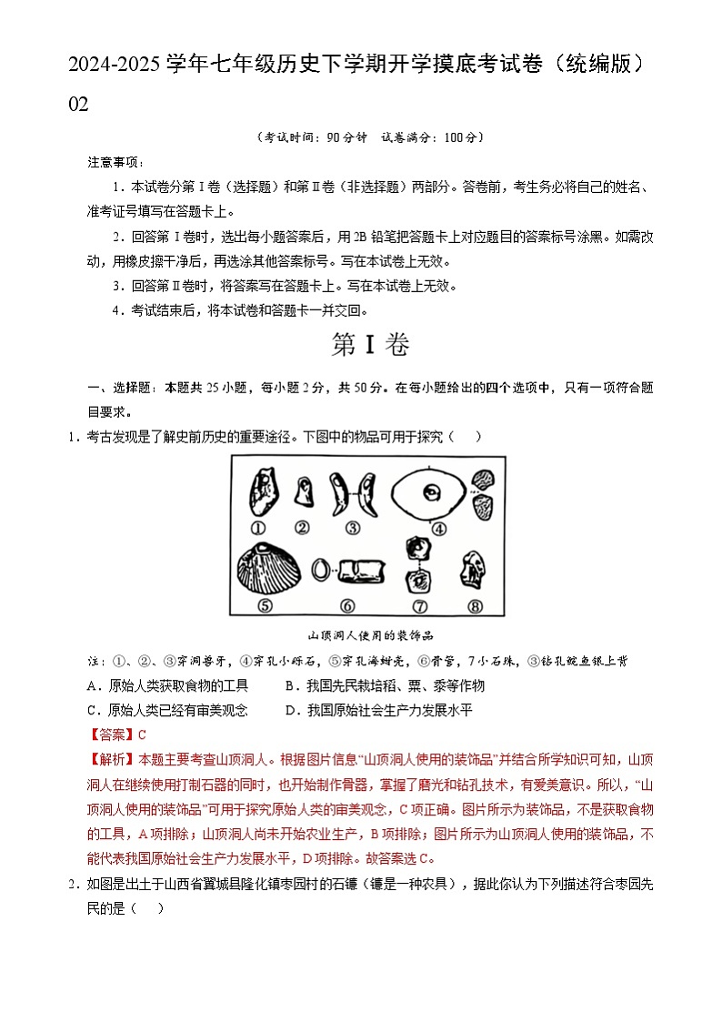【开学摸底考】2024-2025学年春季期七年级历史开学摸底考（统编版2024）02（全解全析）第1页