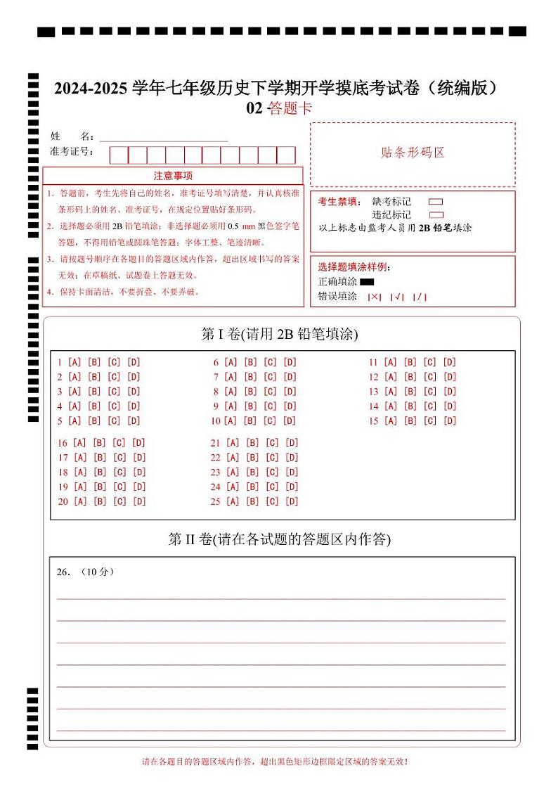 【开学摸底考】2024-2025学年春季期七年级历史开学摸底考（统编版2024）02（答题卡）第1页