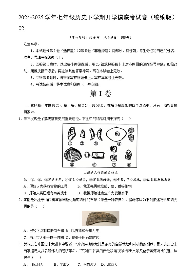【开学摸底考】2024-2025学年春季期七年级历史开学摸底考（统编版2024）02（考试版）第1页