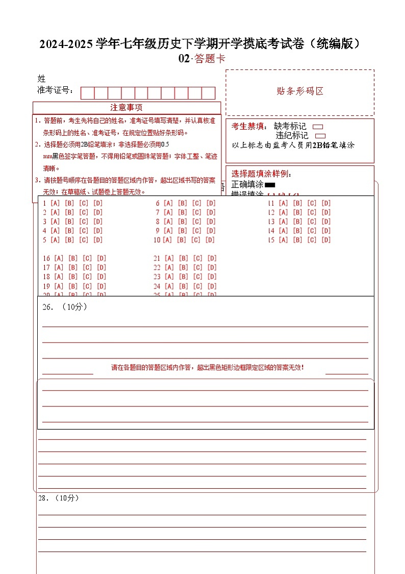 【开学摸底考】2024-2025学年春季期七年级历史开学摸底考（统编版2024）02（答题卡）第1页