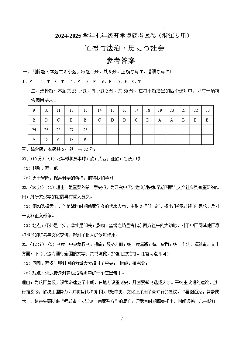 【开学摸底考】2024-2025学年春季期七年级道德与法治·历史与社会开学摸底考（浙江专用）（参考答案）第1页