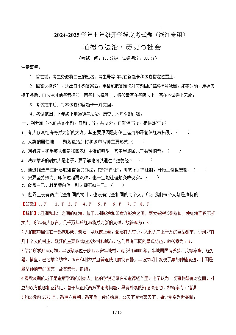 【开学摸底考】2024-2025学年春季期七年级道德与法治·历史与社会开学摸底考（浙江专用）（全解全析）第1页