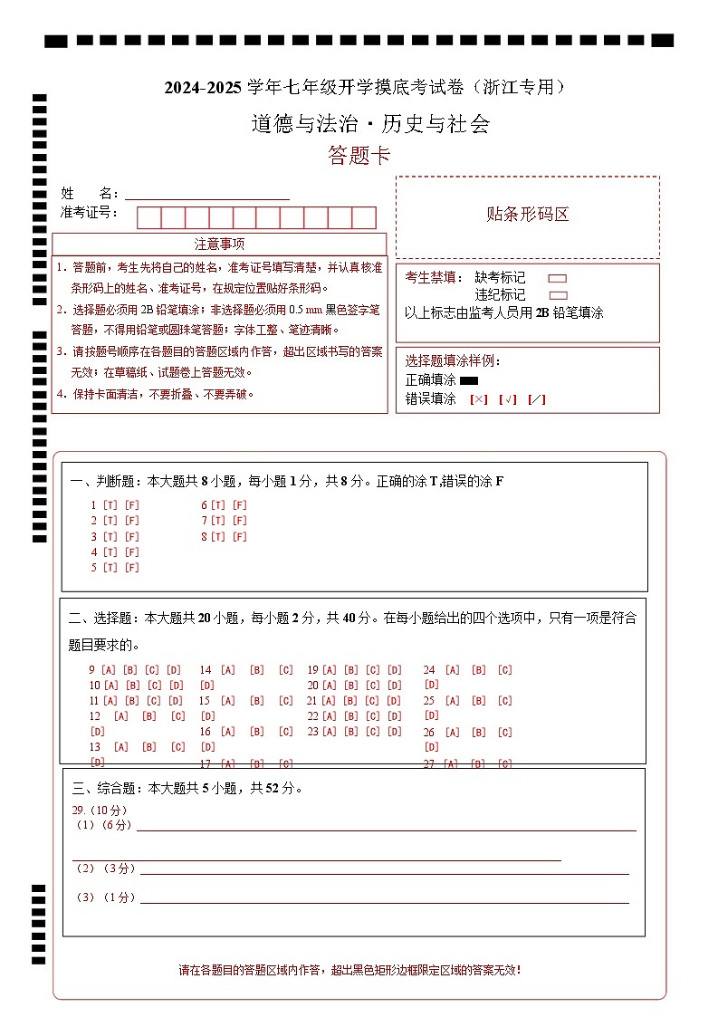 【开学摸底考】2024-2025学年春季期七年级道德与法治·历史与社会开学摸底考（浙江专用）（答题卡）A4第1页