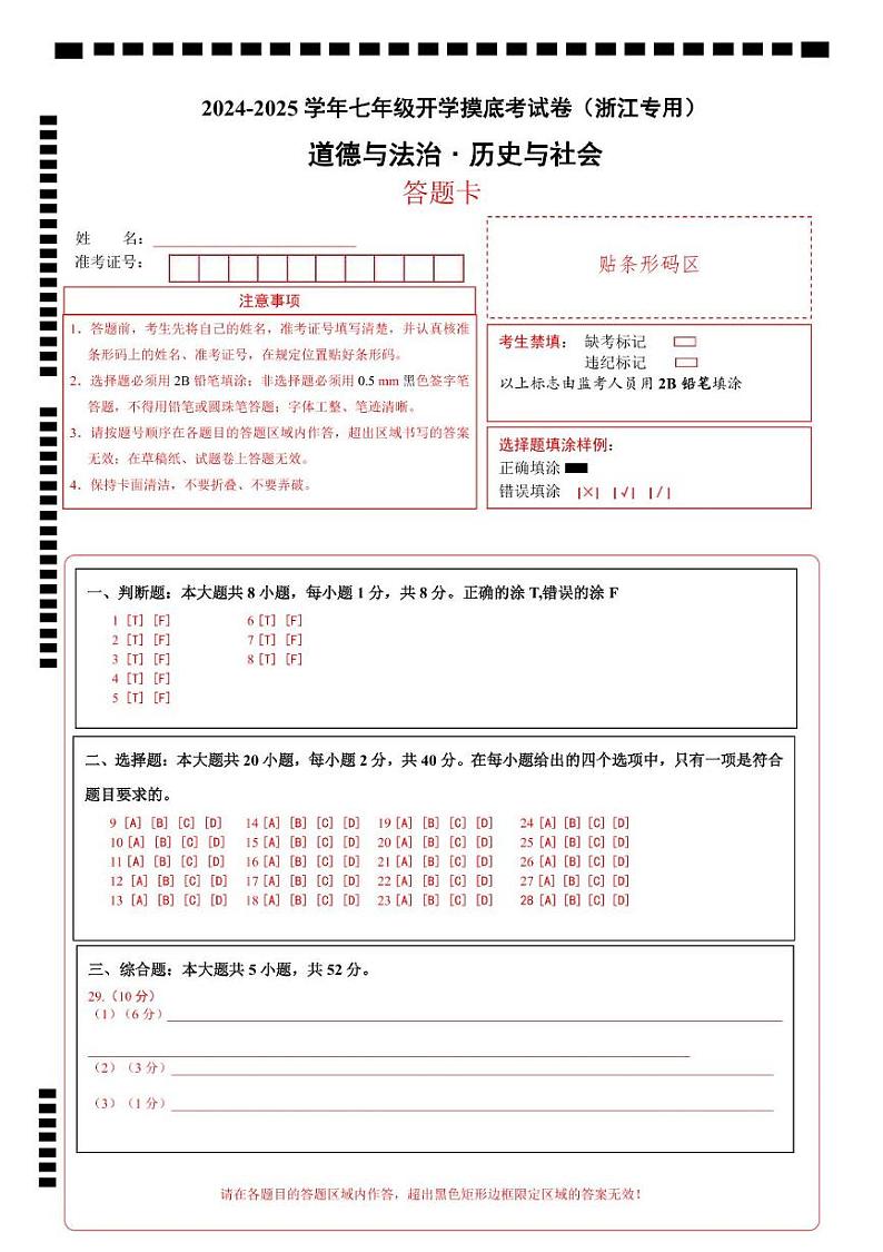 【开学摸底考】2024-2025学年春季期七年级道德与法治·历史与社会开学摸底考（浙江专用）（答题卡）A4第1页