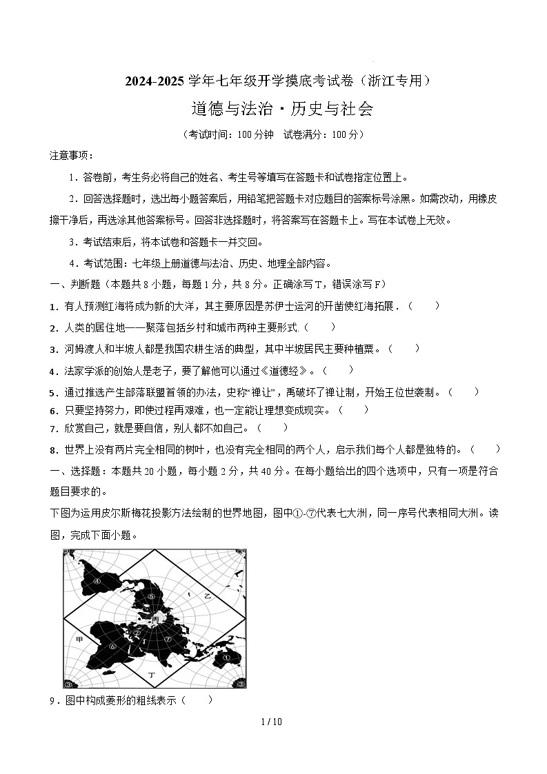【开学摸底考】2024-2025学年春季期七年级道德与法治·历史与社会开学摸底考（浙江专用）（考试版）第1页