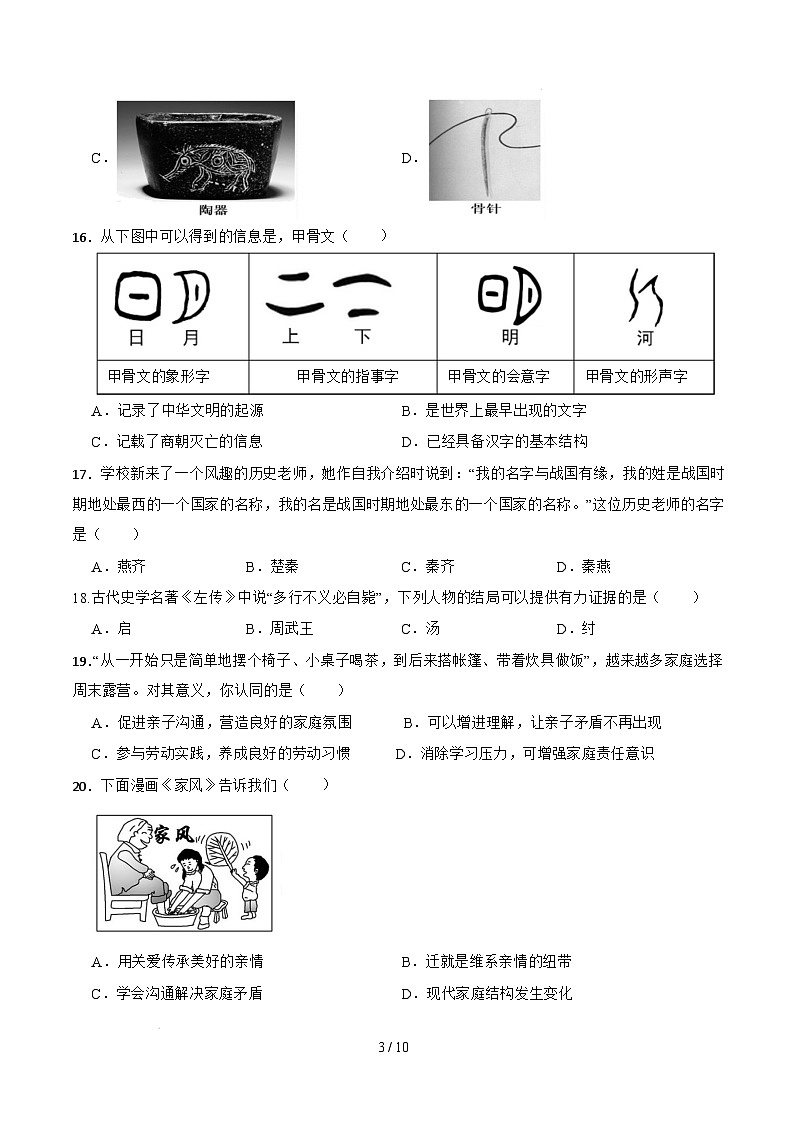 【开学摸底考】2024-2025学年春季期七年级道德与法治·历史与社会开学摸底考（浙江专用）（考试版）第3页