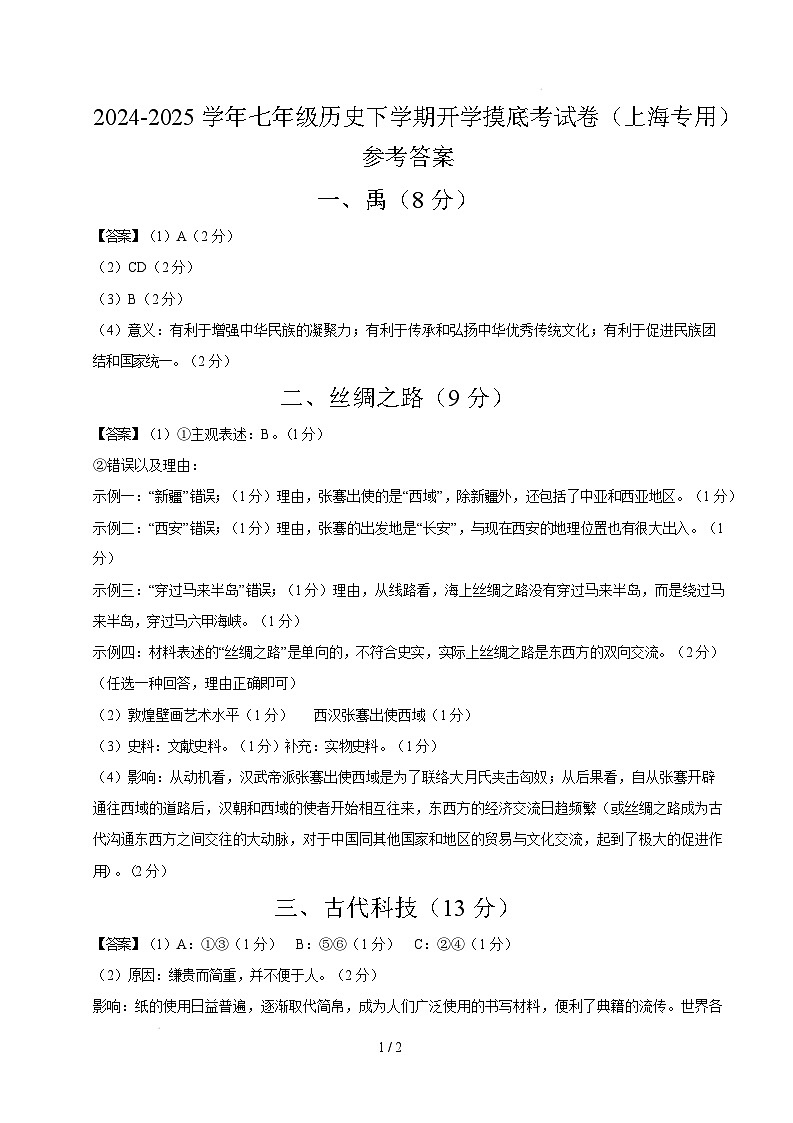 【开学摸底考】2024-2025学年春季期七年级历史开学摸底考（上海专用）（参考答案）第1页