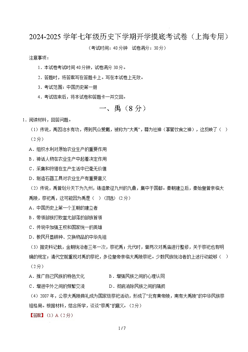 【开学摸底考】2024-2025学年春季期七年级历史开学摸底考（上海专用）（全解全析）第1页