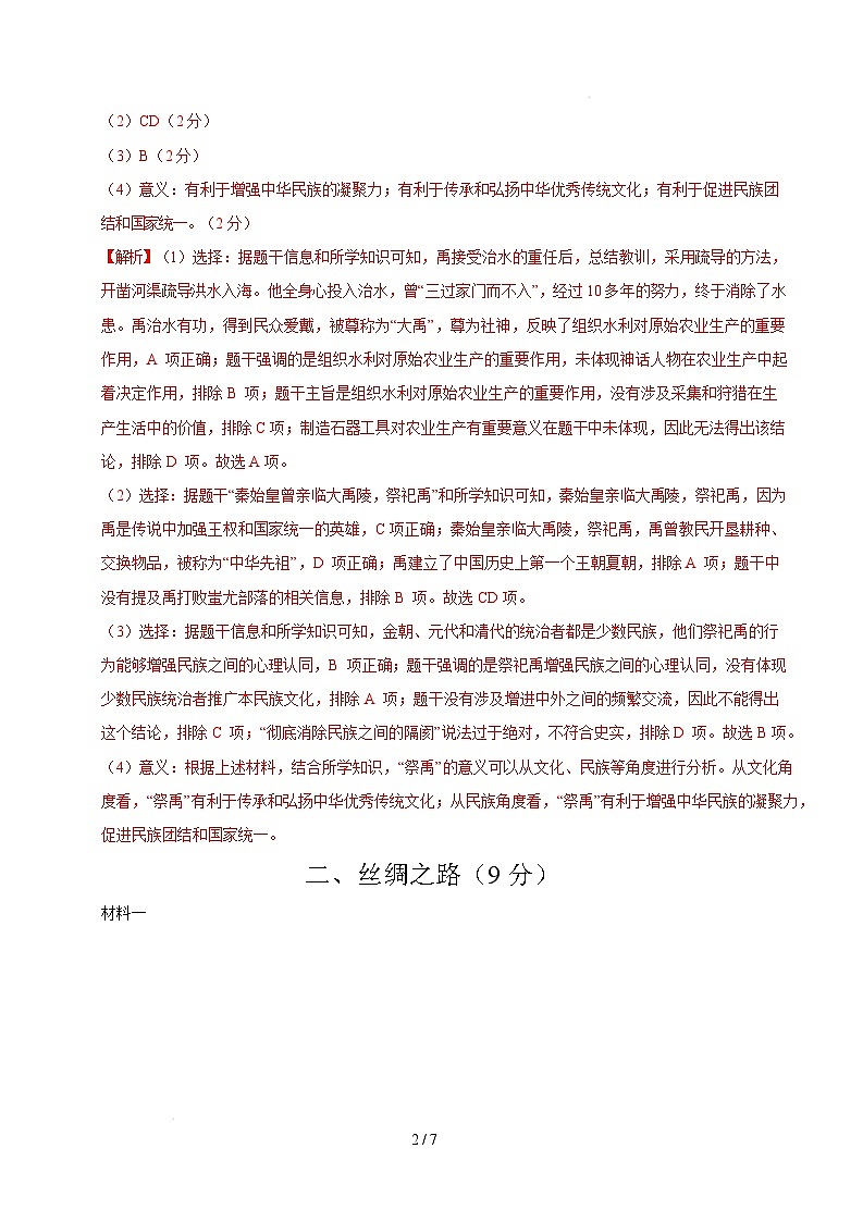 【开学摸底考】2024-2025学年春季期七年级历史开学摸底考（上海专用）（全解全析）第2页