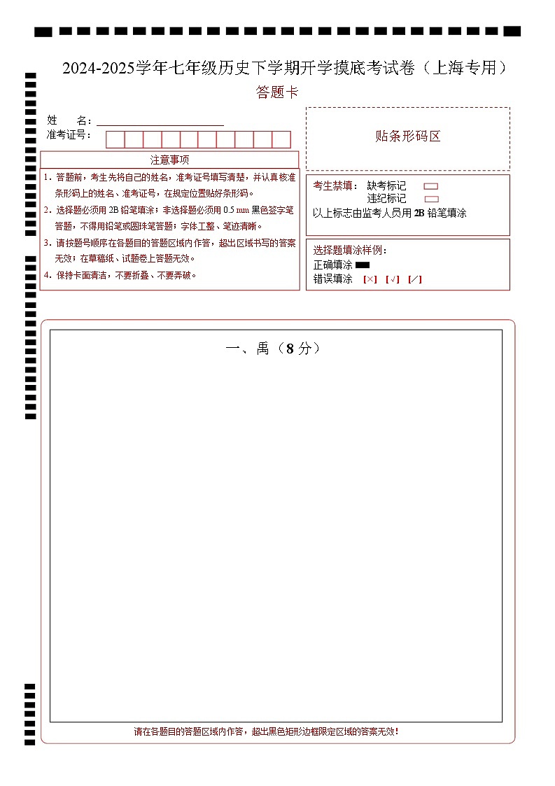 【开学摸底考】2024-2025学年春季期七年级历史开学摸底考（上海专用）（答题卡）第1页