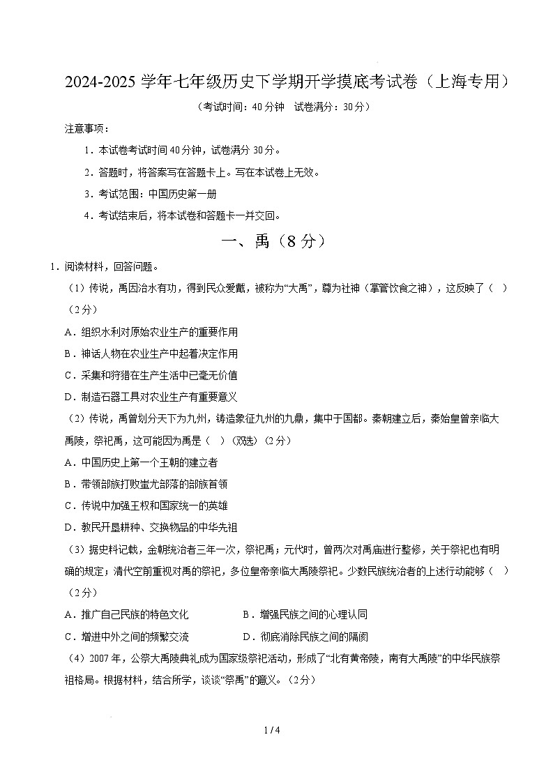 【开学摸底考】2024-2025学年春季期七年级历史开学摸底考（上海专用）（考试版）第1页