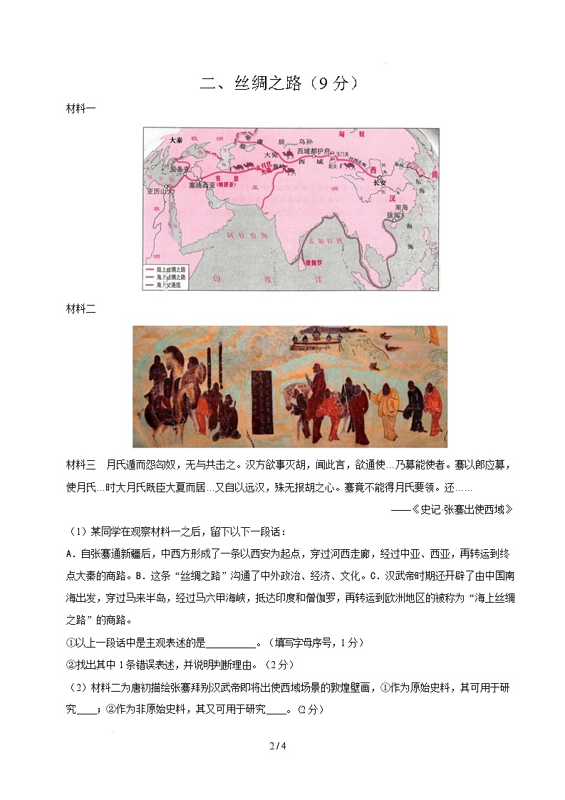 【开学摸底考】2024-2025学年春季期七年级历史开学摸底考（上海专用）（考试版）第2页