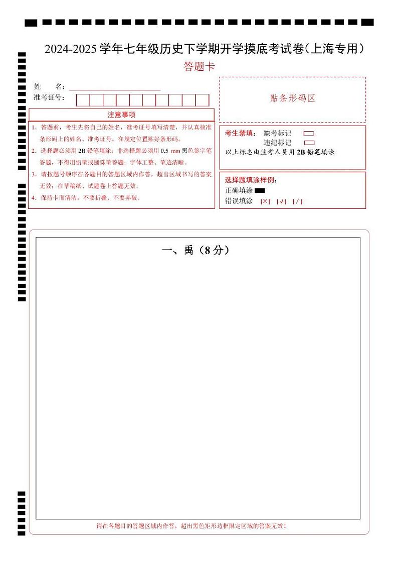 【开学摸底考】2024-2025学年春季期七年级历史开学摸底考（上海专用）（答题卡）第1页
