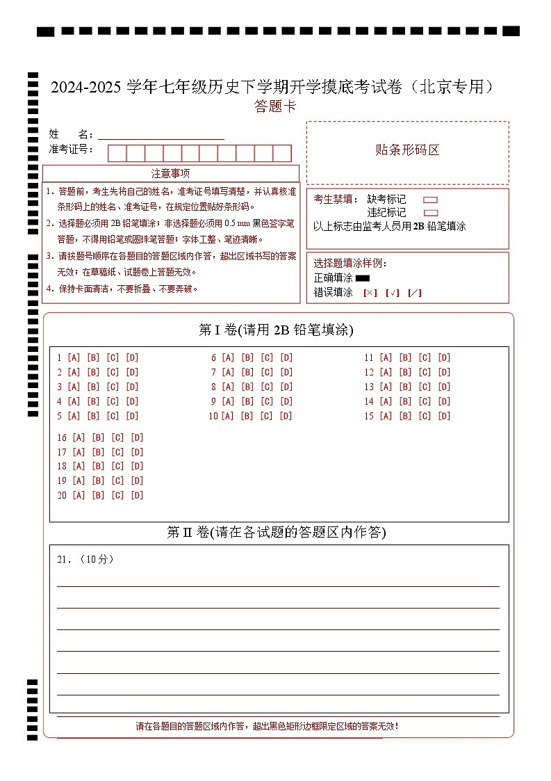 【开学摸底考】2024-2025学年春季期七年级历史开学摸底考（北京专用）（答题卡）第1页