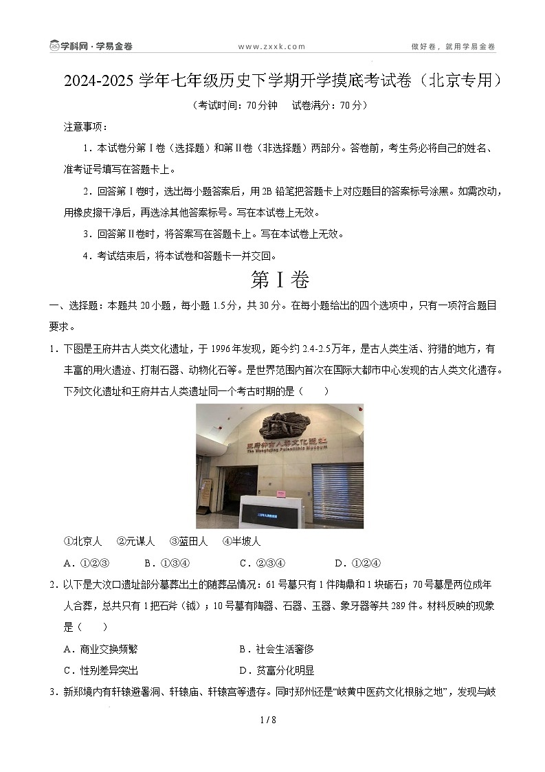【开学摸底考】2024-2025学年春季期七年级历史开学摸底考（北京专用）（考试版）第1页