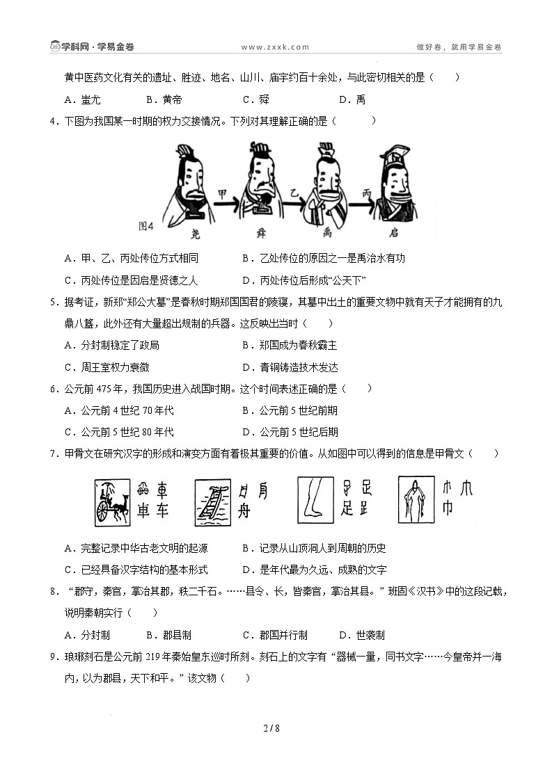 【开学摸底考】2024-2025学年春季期七年级历史开学摸底考（北京专用）（考试版）第2页