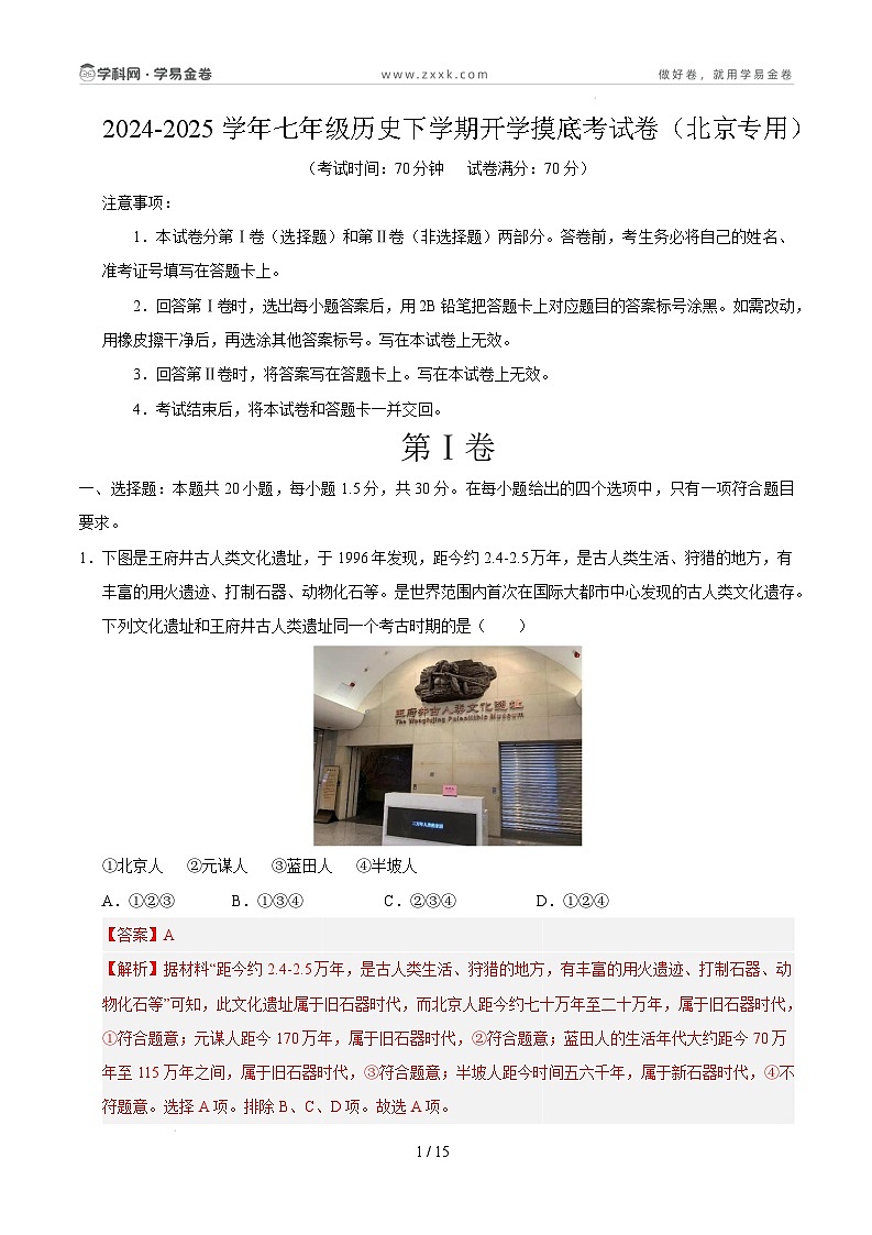 【开学摸底考】2024-2025学年春季期七年级历史开学摸底考（北京专用）（全解全析）第1页