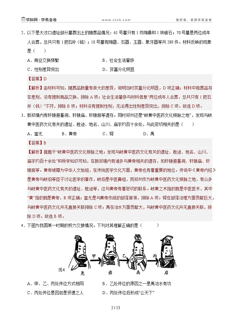 【开学摸底考】2024-2025学年春季期七年级历史开学摸底考（北京专用）（全解全析）第2页