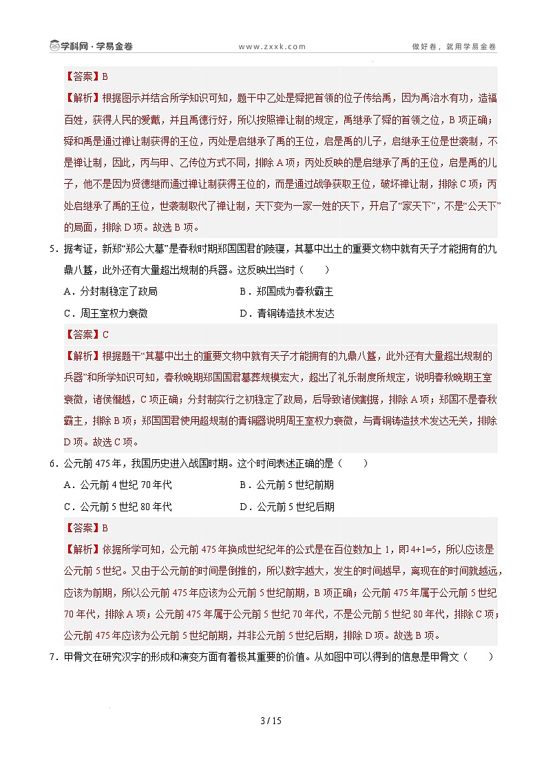 【开学摸底考】2024-2025学年春季期七年级历史开学摸底考（北京专用）（全解全析）第3页