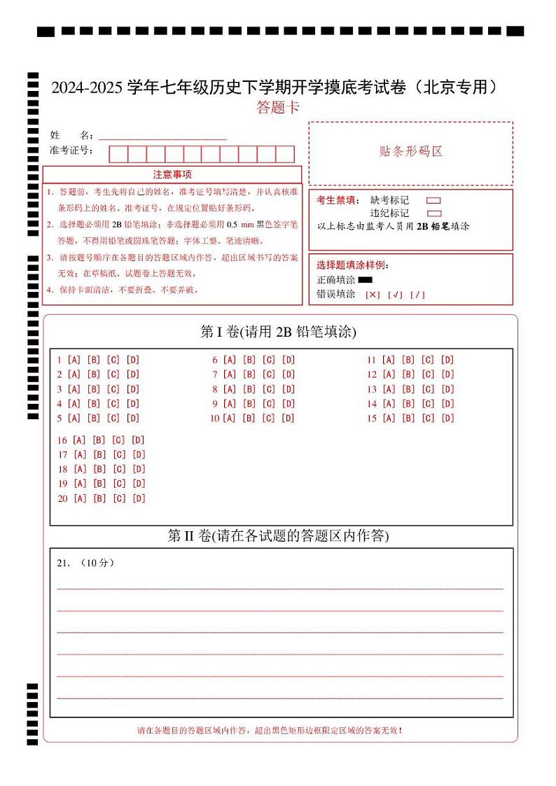 【开学摸底考】2024-2025学年春季期七年级历史开学摸底考（北京专用）（答题卡）第1页