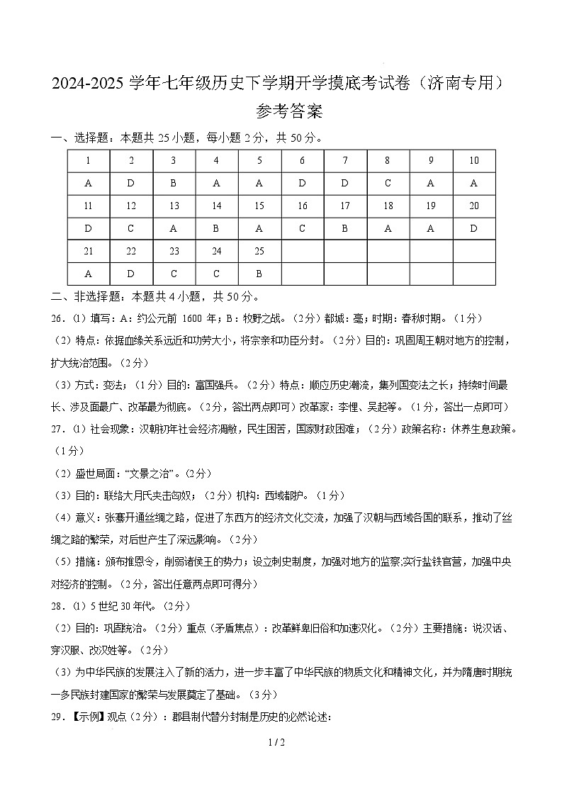 【开学摸底考】2024-2025学年春季期七年级历史开学摸底考（济南专用）（参考答案）第1页