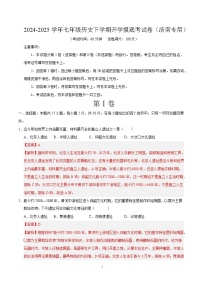 七年级历史开学摸底考（山东济南专用）-2024-2025学年初中下学期开学摸底考试卷