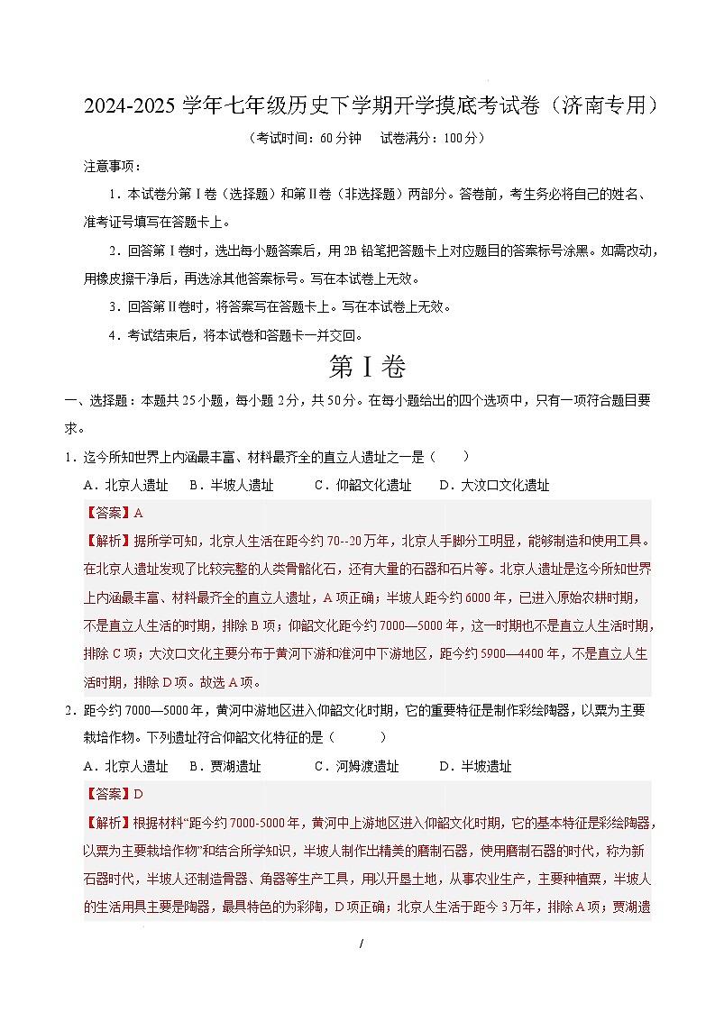 【开学摸底考】2024-2025学年春季期七年级历史开学摸底考（济南专用）（全解全析）第1页