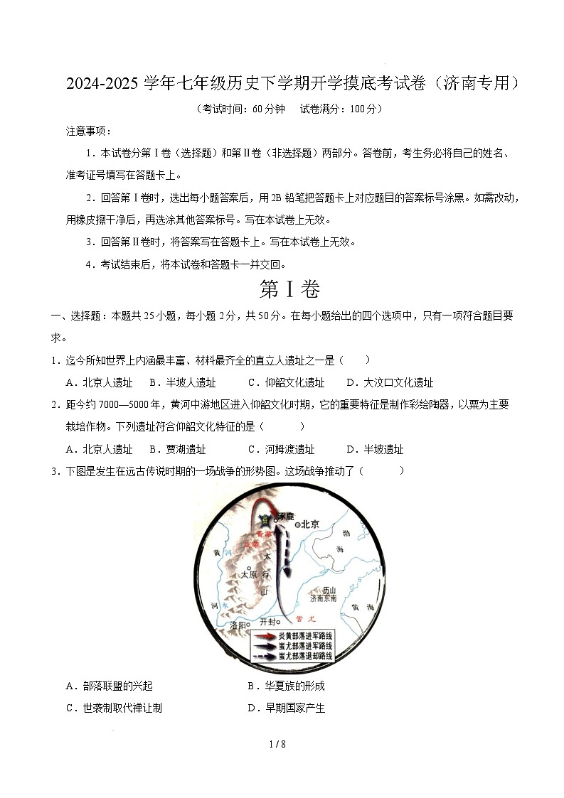 【开学摸底考】2024-2025学年春季期七年级历史开学摸底考（济南专用）（考试版）第1页