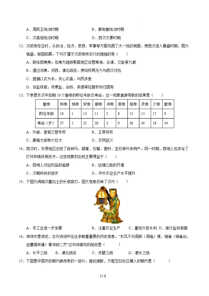 【开学摸底考】2024-2025学年春季期七年级历史开学摸底考（济南专用）（考试版）第3页