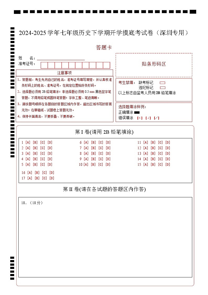 【开学摸底考】2024-2025学年春季期七年级历史开学摸底考（广东深圳专用）（答题卡）第1页