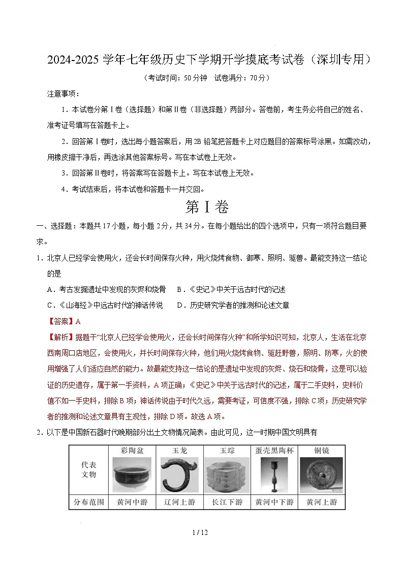 【开学摸底考】2024-2025学年春季期七年级历史开学摸底考（广东深圳专用）（全解全析）第1页