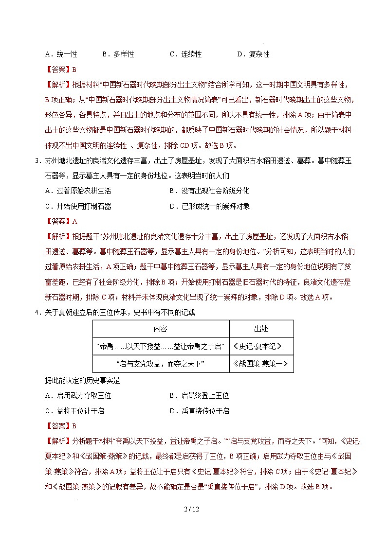 【开学摸底考】2024-2025学年春季期七年级历史开学摸底考（广东深圳专用）（全解全析）第2页