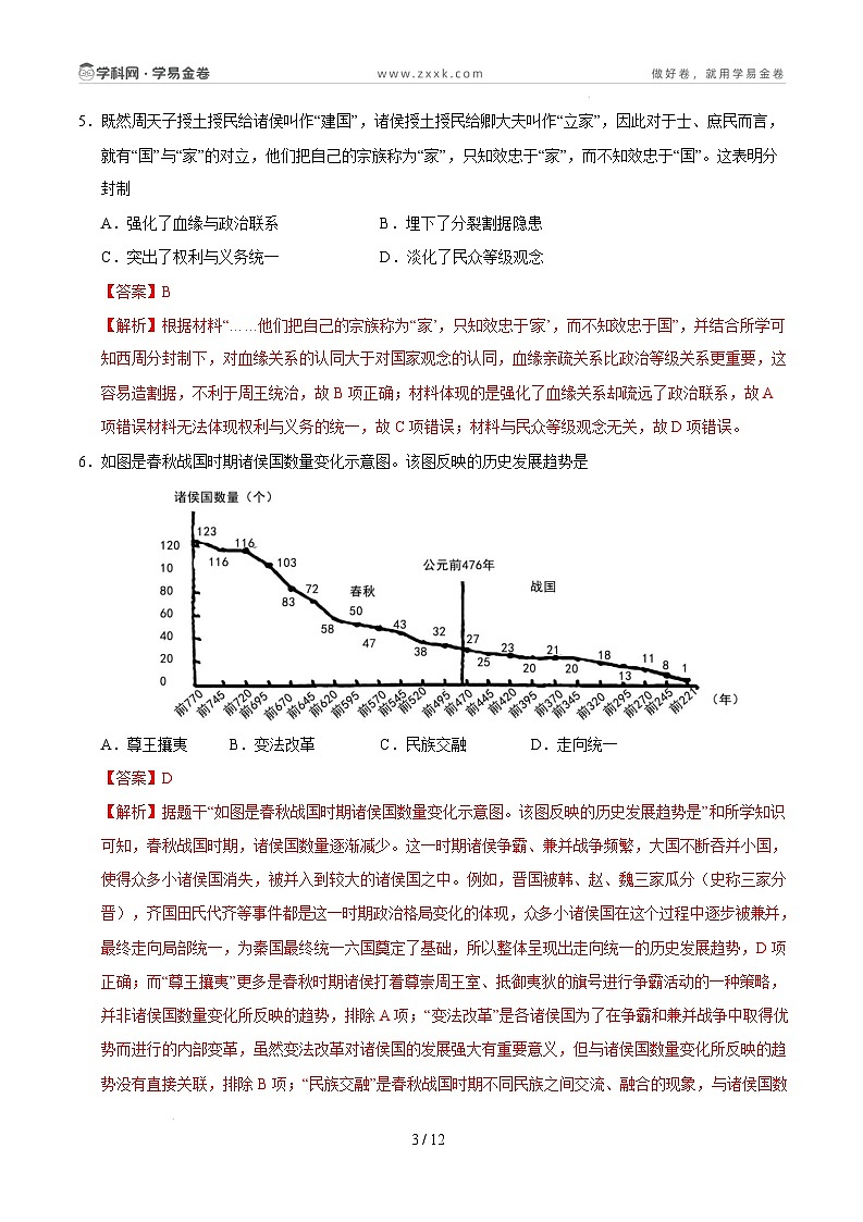 【开学摸底考】2024-2025学年春季期七年级历史开学摸底考（广东深圳专用）（全解全析）第3页