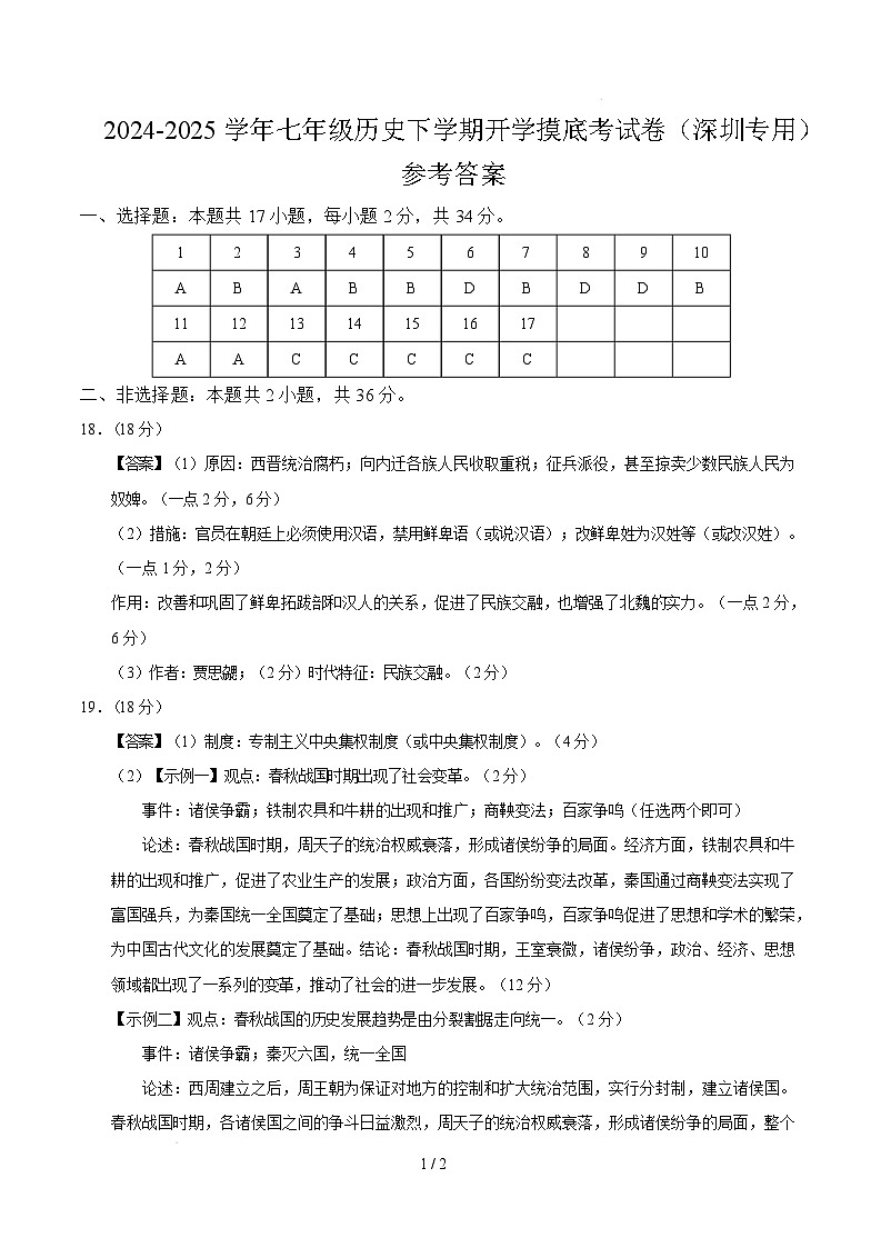【开学摸底考】2024-2025学年春季期七年级历史开学摸底考（广东深圳专用）（参考答案）第1页