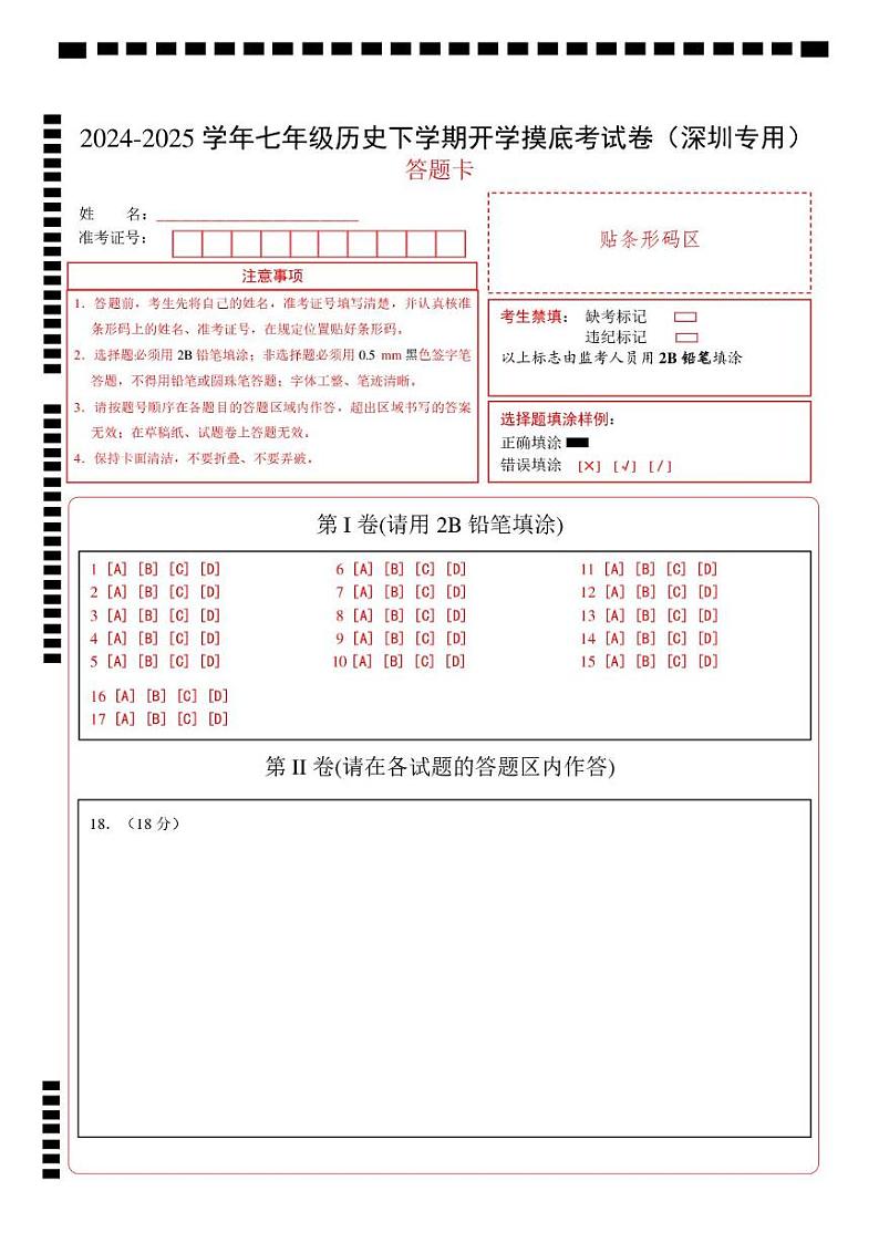 【开学摸底考】2024-2025学年春季期七年级历史开学摸底考（广东深圳专用）（答题卡）第1页