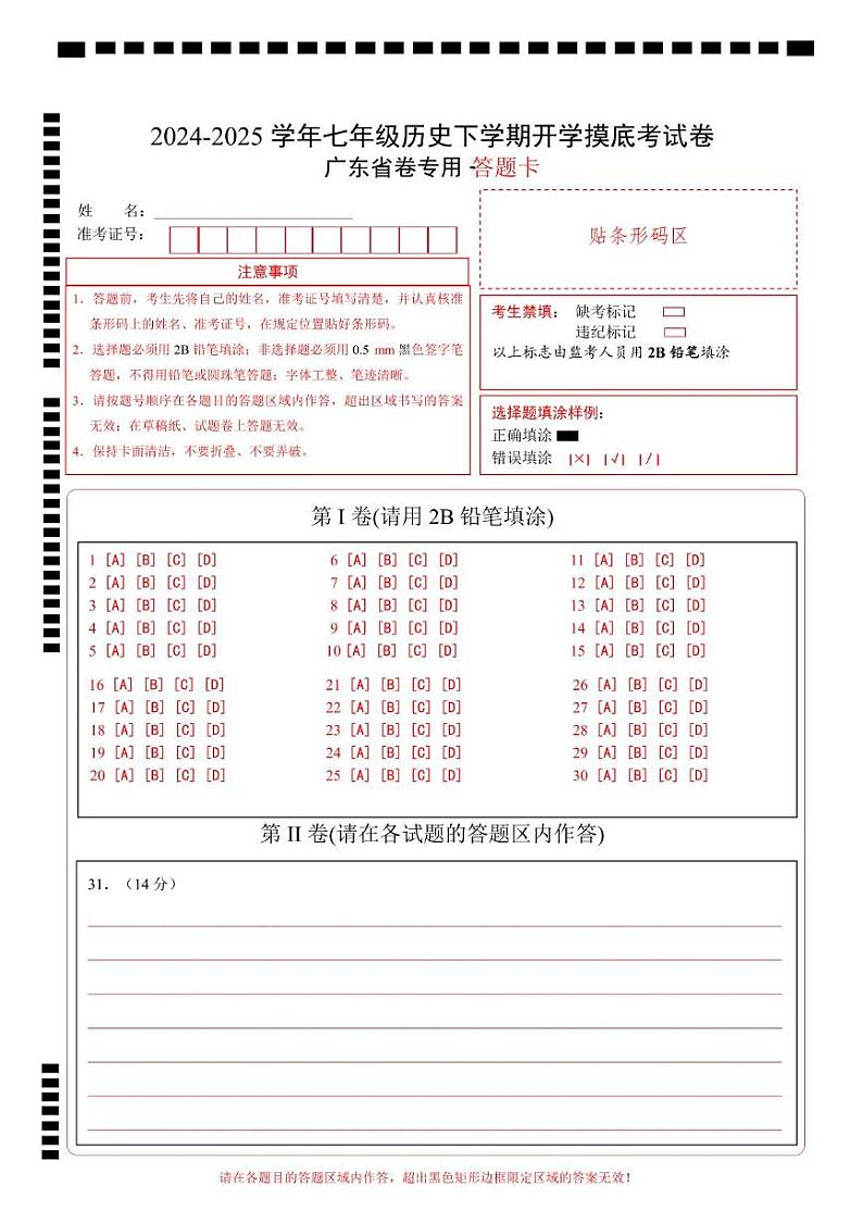 【开学摸底考】2024-2025学年春季期七年级历史开学摸底考（广东省卷专用）（答题卡）第1页