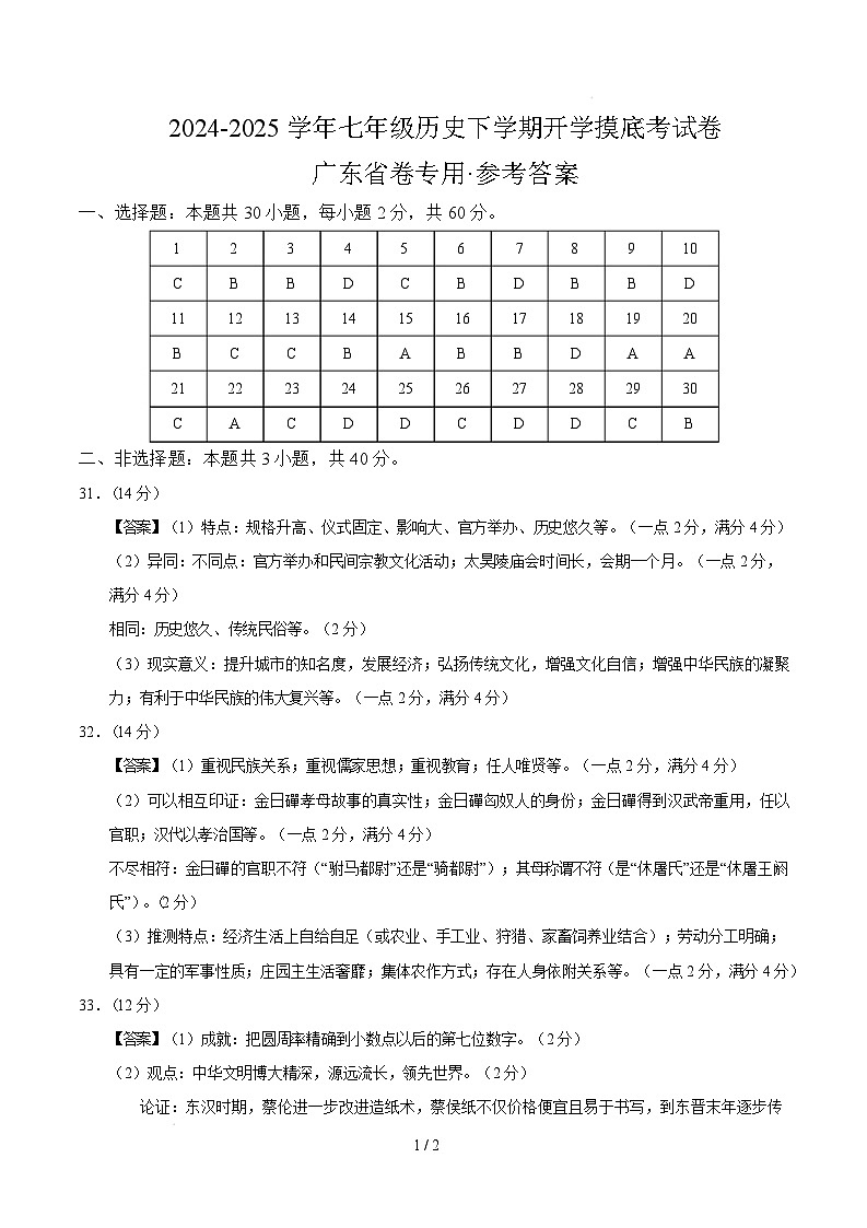 【开学摸底考】2024-2025学年春季期七年级历史开学摸底考（广东省卷专用）（参考答案）第1页