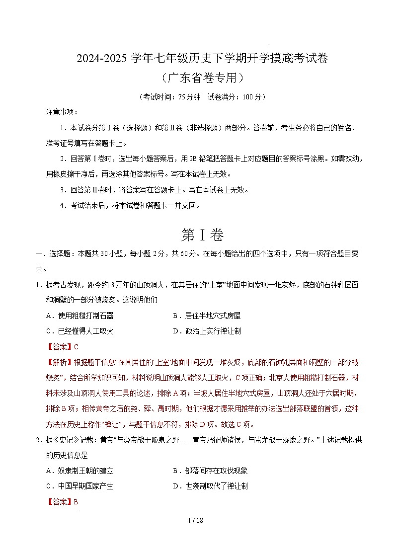 【开学摸底考】2024-2025学年春季期七年级历史开学摸底考（广东省卷专用）（全解全析）第1页