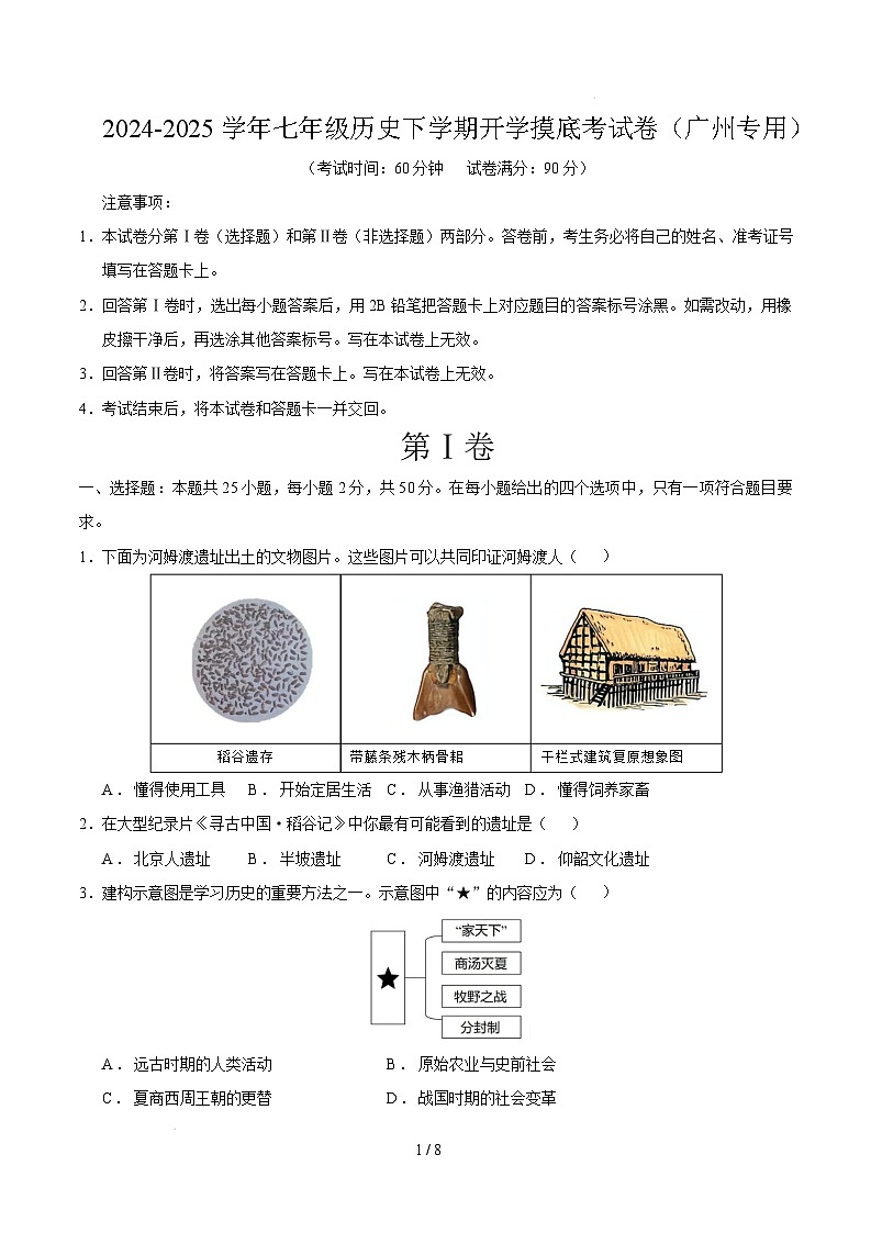 【开学摸底考】2024-2025学年春季期七年级历史开学摸底考（广州专用）（考试版）第1页