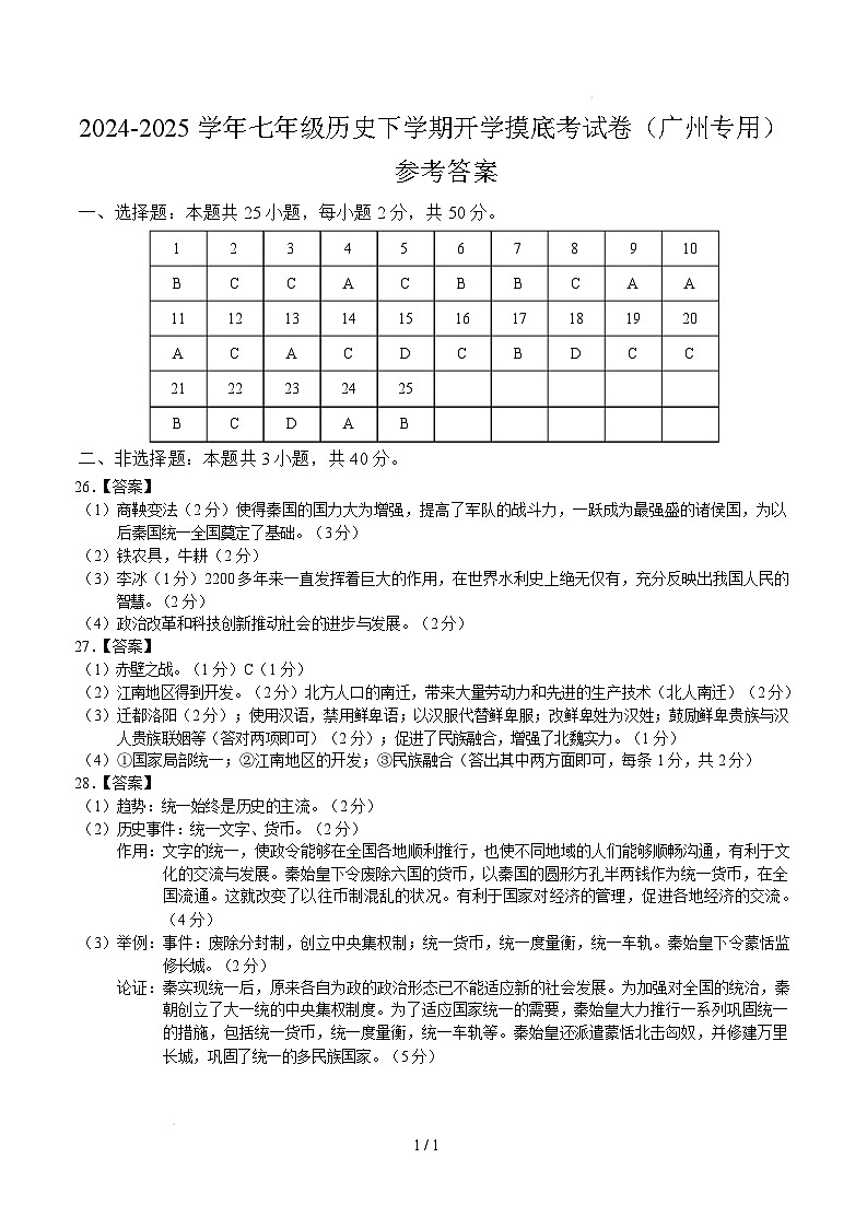 【开学摸底考】2024-2025学年春季期七年级历史开学摸底考（广州专用）（参考答案）第1页