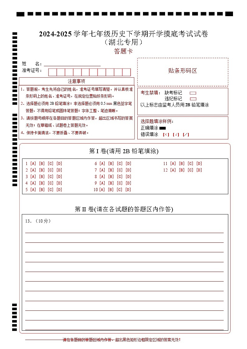 【开学摸底考】2024-2025学年春季期七年级历史开学摸底考（湖北专用）（答题卡）第1页