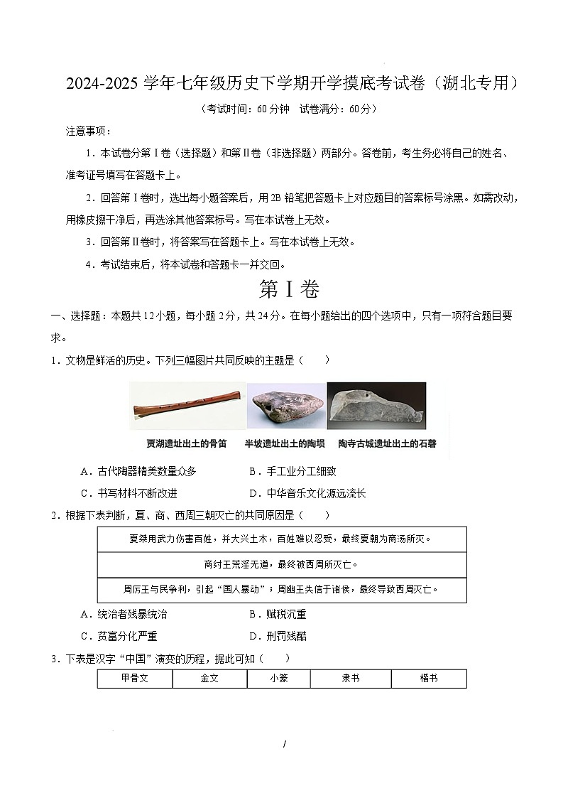 【开学摸底考】2024-2025学年春季期七年级历史开学摸底考（湖北专用）（考试版）第1页