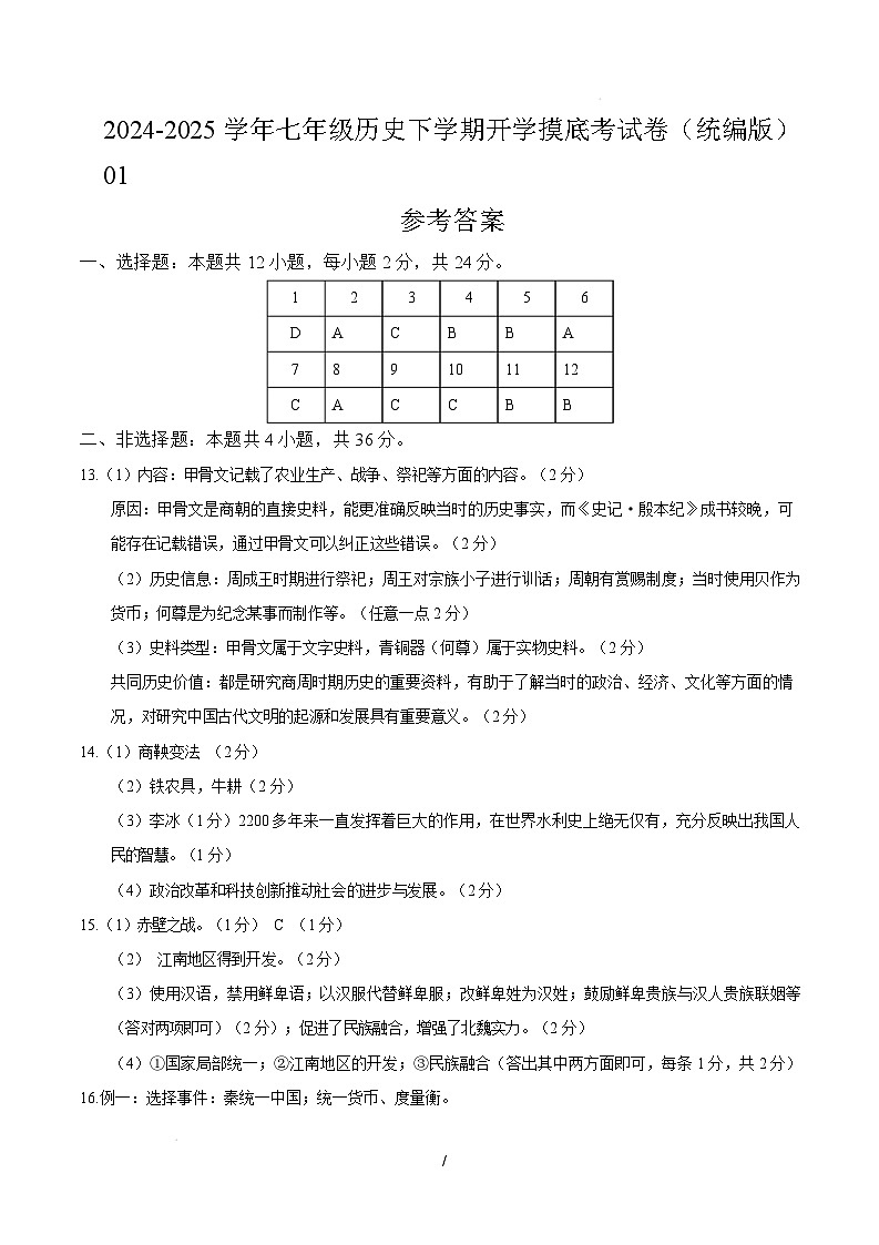 【开学摸底考】2024-2025学年春季期七年级历史开学摸底考（湖北专用）（参考答案）第1页