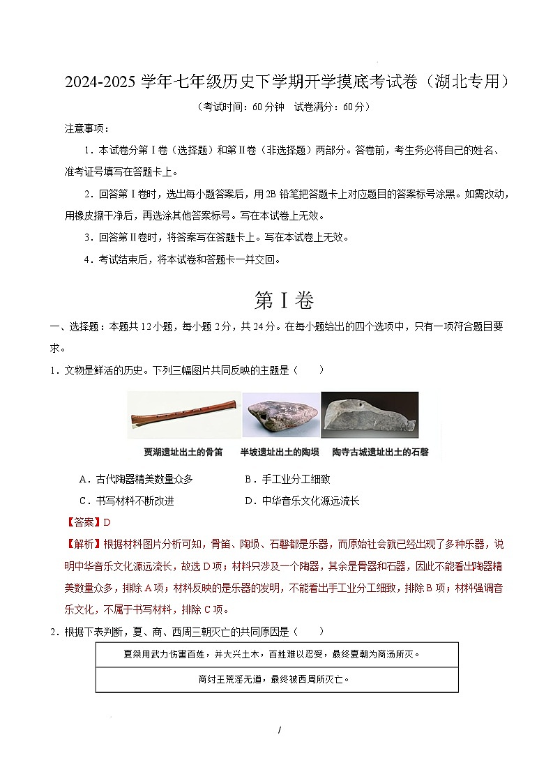 【开学摸底考】2024-2025学年春季期七年级历史开学摸底考（湖北专用）（全解全析）第1页