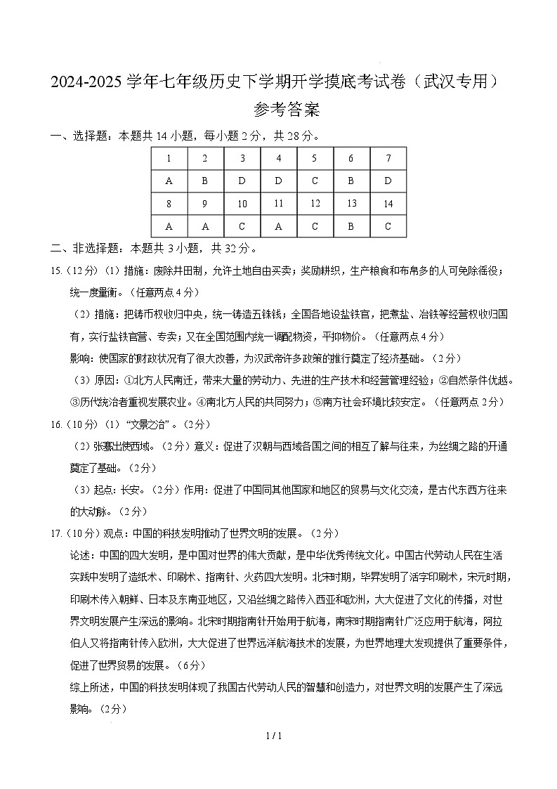 【开学摸底考】2024-2025学年春季期七年级历史开学摸底考（湖北武汉专用）（参考答案）第1页