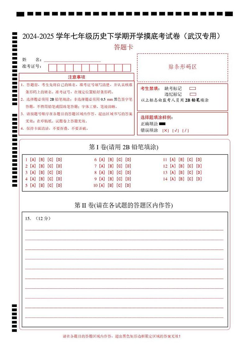 【开学摸底考】2024-2025学年春季期七年级历史开学摸底考（湖北武汉专用）（答题卡）第1页
