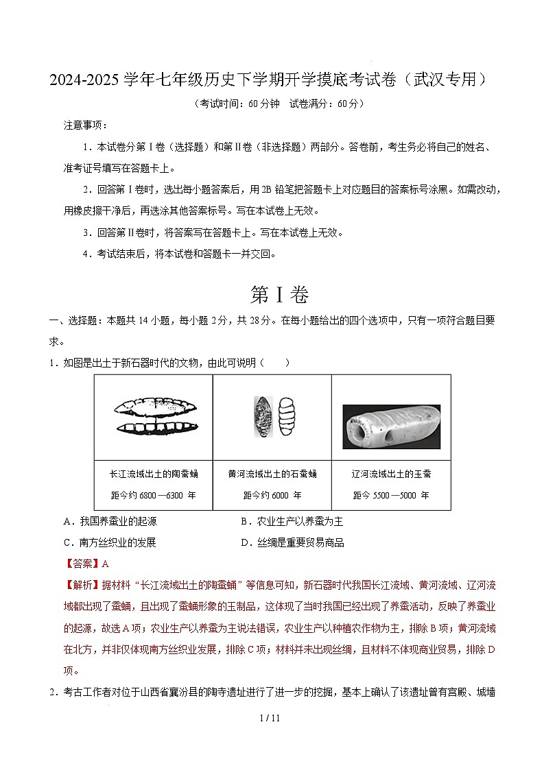 【开学摸底考】2024-2025学年春季期七年级历史开学摸底考（湖北武汉专用）（全解全析）第1页