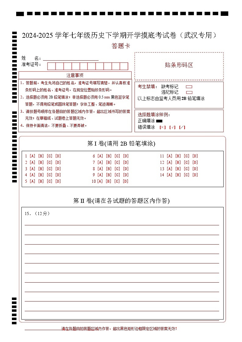 【开学摸底考】2024-2025学年春季期七年级历史开学摸底考（湖北武汉专用）（答题卡）第1页