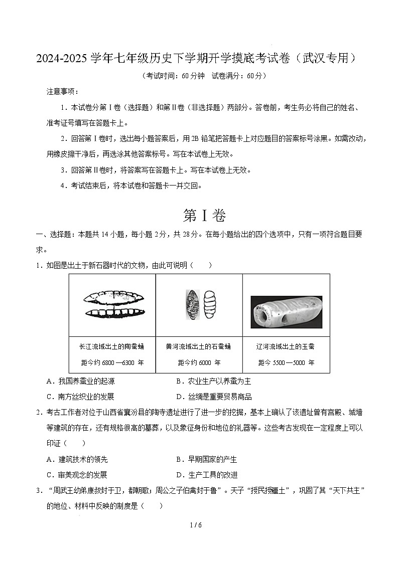 【开学摸底考】2024-2025学年春季期七年级历史开学摸底考（湖北武汉专用）（考试版）第1页