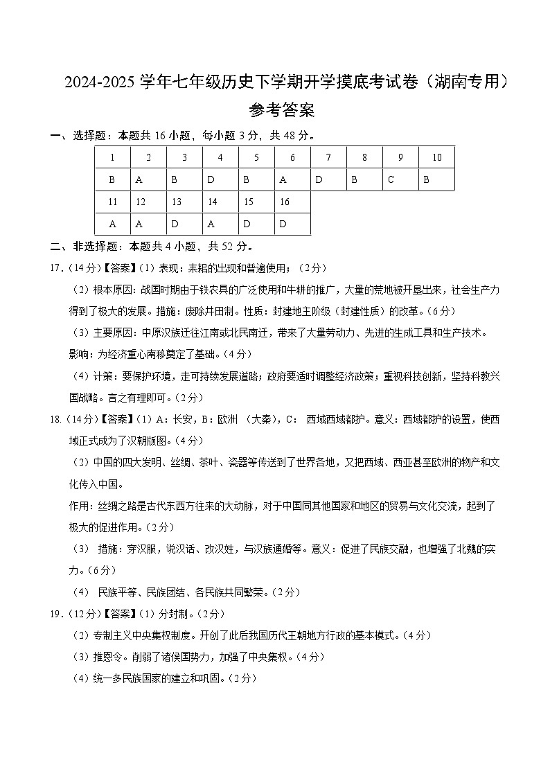 【开学摸底考】2024-2025学年春季期七年级历史开学摸底考（湖南专用）（参考答案）第1页